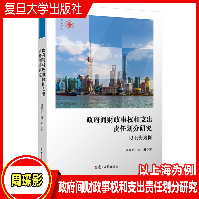 政府间财政事权和支出责任划分研究：以上海为例 周琛影,田发著 上海地方政府财政管理类书籍 财政制度改革研究参考书籍