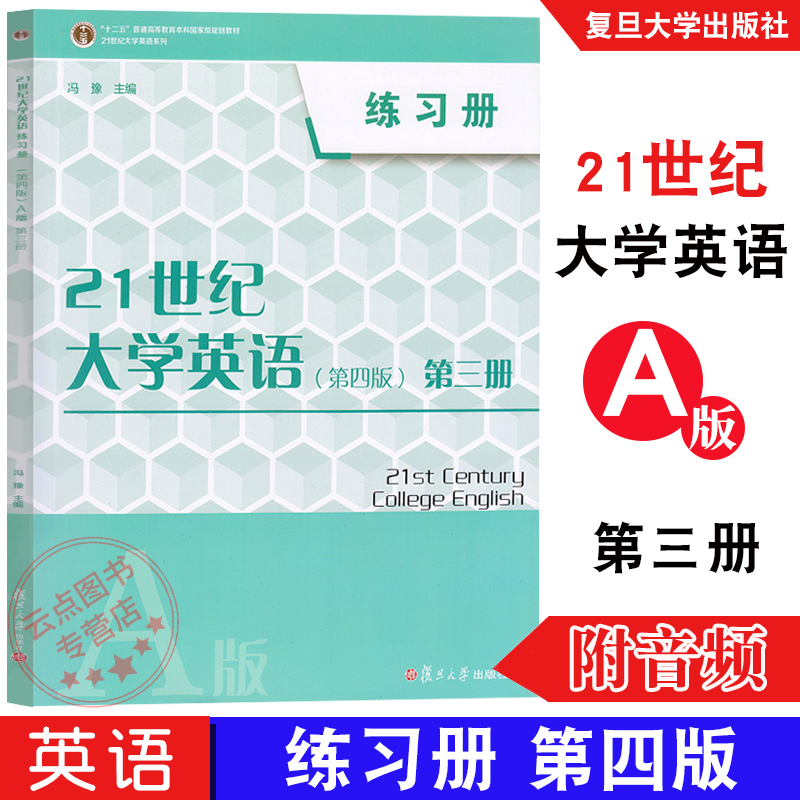 21世纪大学英语练习册第三册第四版