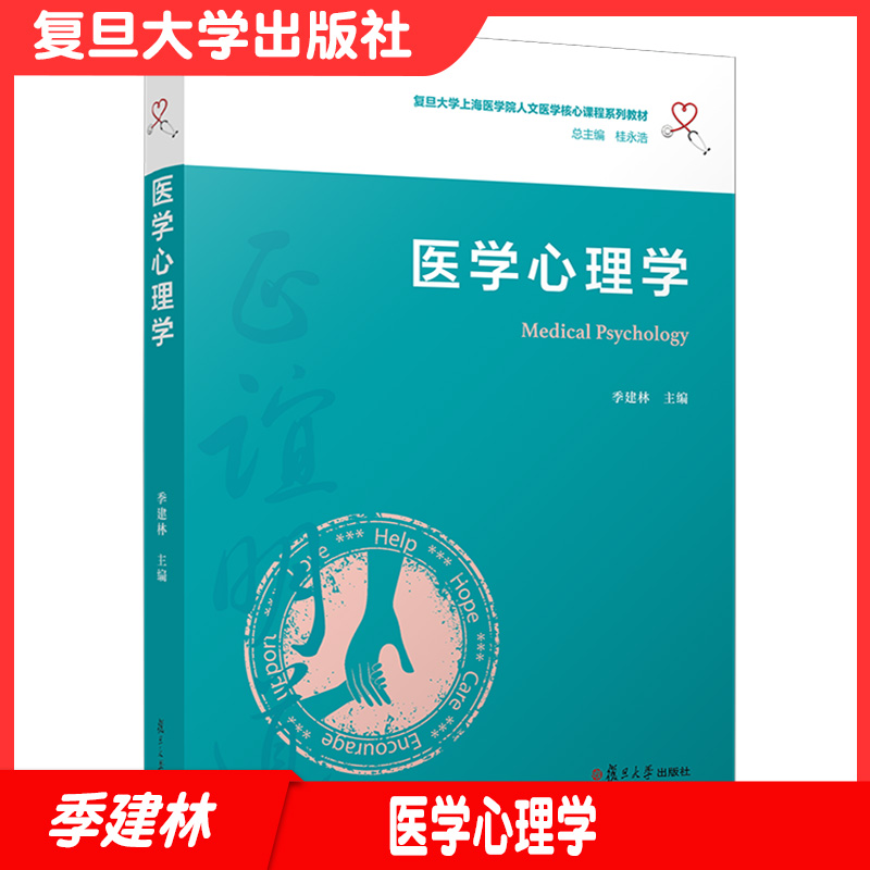 医学心理学（复旦大学上海医学院人文医学核心课程系列教材）季建林医学心理学教材中国医学院教材复旦大学出版社9787309149715
