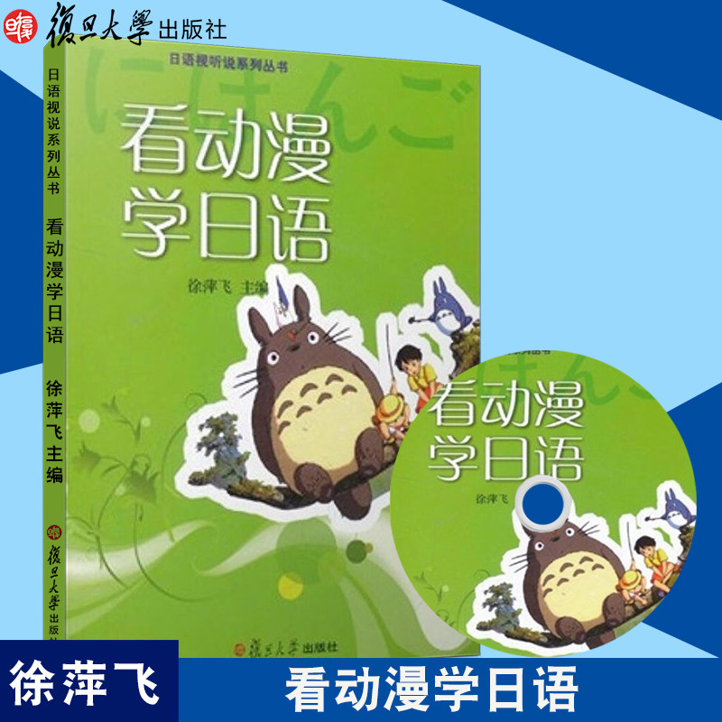 看动漫学日语 徐萍飞  赠光盘 复旦大学出版社 9787309079968 看动漫