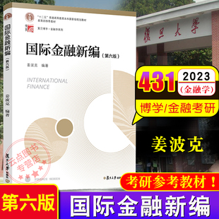 现货 国际金融新编第六版 第6版 姜波克 国际金融经济投资贸易管理国际关系教材 复旦大学出版社 9787309133783