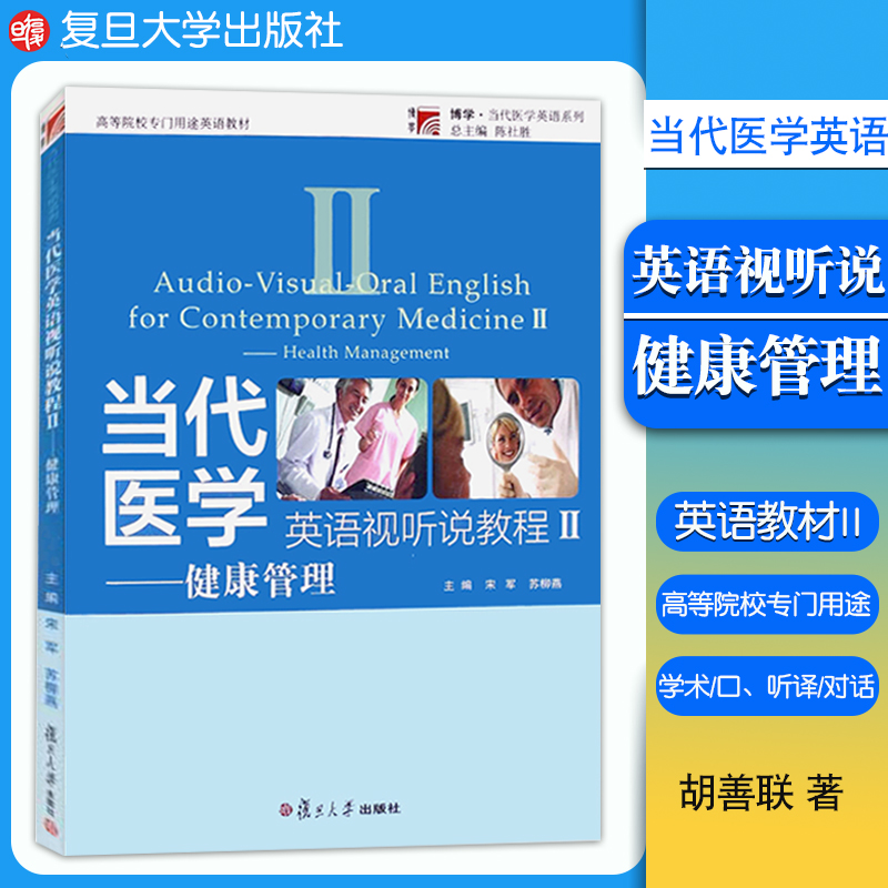 当代医学英语视听说教程2：健康管理 口译/听译/对话/口述/培养专业学术英语交流能力高等院校专门用途教材陈社胜复旦大学出版社