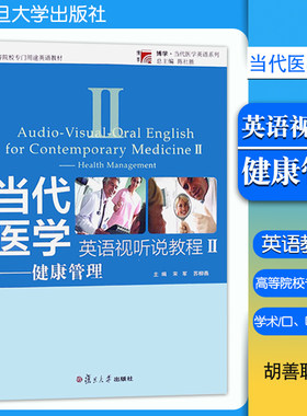 当代医学英语视听说教程2：健康管理 口译/听译/对话/口述/培养专业学术英语交流能力高等院校专门用途教材陈社胜复旦大学出版社