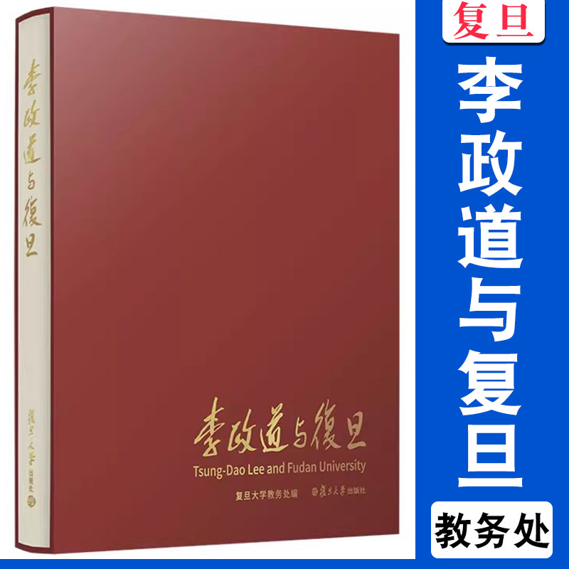 李政道与复旦 复旦大学教务处编 复旦大学出版 图文结合 复旦大学校史