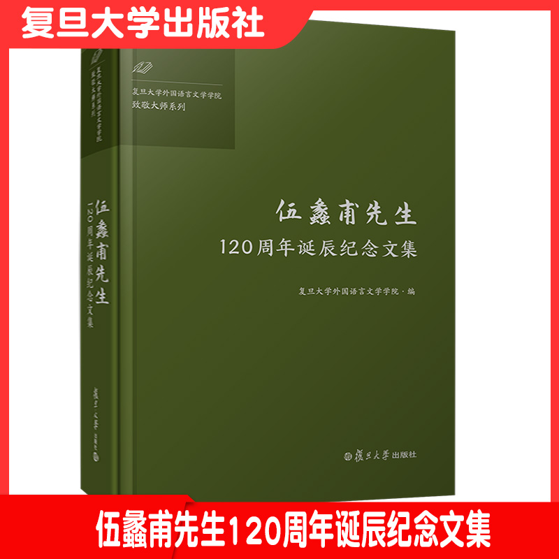 伍蠡甫先生120周年诞辰纪念文集 复旦大学出版社 复旦大学外国语言文学学院致敬大师系列 文艺理论文集9787309152173