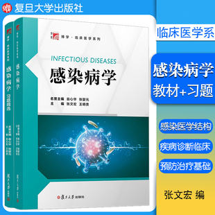 全2册】感染病学张文宏 教材+习题精选 临床医学系列 病原学 流行病学 临床表现 旅行医学感染性疾病系统性感染病学复旦大学出版社