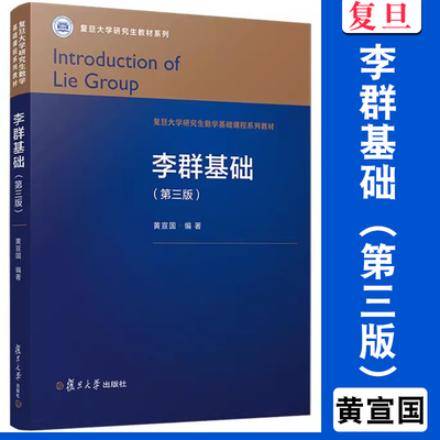 李群基础（第三版）黄宣国编著 复旦大学出版社 第3版 数学基础 高等院校教材