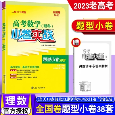 2023老高考恩波教育 高考数学理数小卷实战 题型38套 全国卷高三二轮自主提优复习小题中档大题新题型 赠送答案与解析