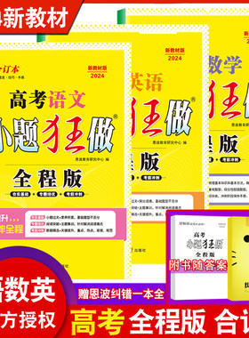 恩波教育2024新教材版 小题狂做高考数学语文英语3本全程版 合订本全国卷高考辅导文数高一二三基础强化冲刺附答案赠纠错一本全