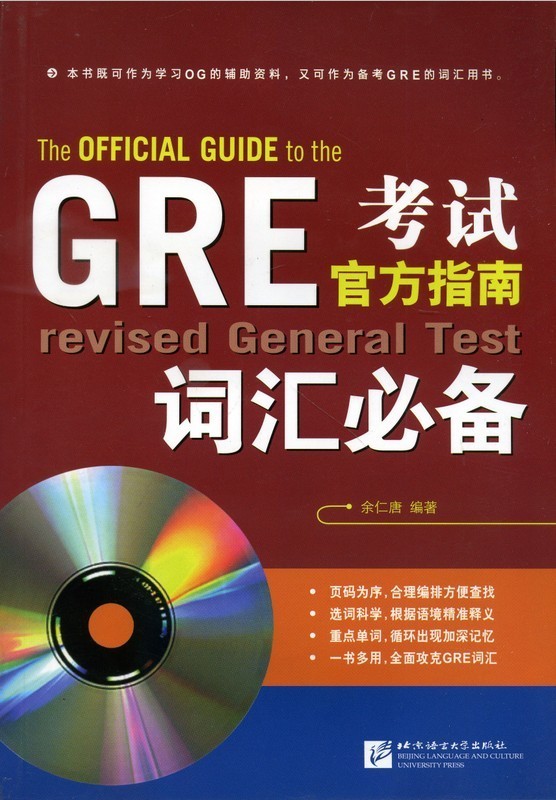 GRE考试官方指南词汇必备(附MP3) 精选GER考