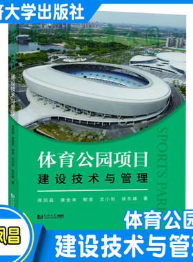 体育公园项目建设技术与管理 从事土木工程与建筑专业项目管理人员/设计人员/施工技术开始研究人员阅读高校研究生参考 同济大学