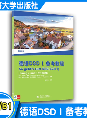 德语DSD I 备考教程  A2/B1 德国 贝尔特?穆勒-卡帕（Beate Müller-Karpe） 同济大学出版社 包邮