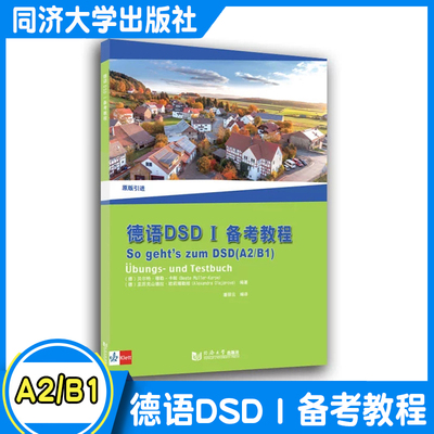 德语DSD I 备考教程  A2/B1 德国 贝尔特?穆勒-卡帕（Beate Müller-Karpe） 同济大学出版社 包邮