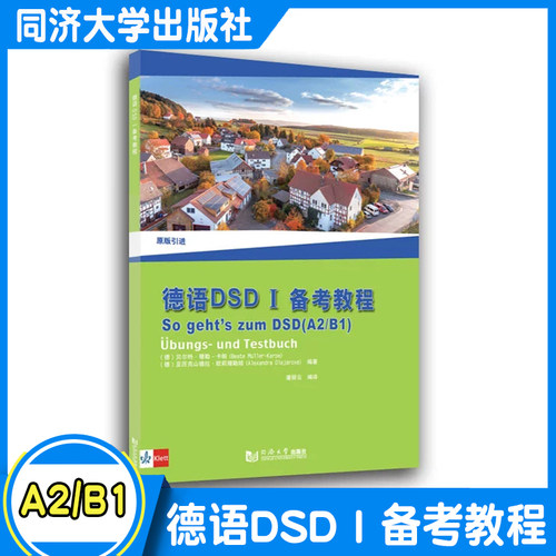 德语DSD I 备考教程  A2/B1 德国 贝尔特?穆勒-卡帕（Beate Müller-Karpe） 同济大学出版社 包邮