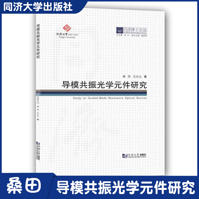 同济博士论丛——导模共振光学元件研究 同济大学出版社 书籍/杂志/报纸 科学研究方法论 原图主图