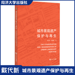 城市景观遗产保护与再生 聚焦城市景观遗产保护的研究理论与方法 城市景观遗产的保护管理工作 理论与借鉴联系实际同济大学出版社