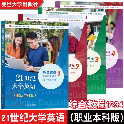 任选】21世纪大学英语综合教程1234（职业本科版）附活激活码资料 李海峰 徐玲 刘春波 池玫 复旦大学出版社