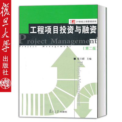 工程项目投资与融资 (第2版)/博学21世纪工程管理系列 建筑经济管理 工程造价 土木工程专业课程的教学用书 复旦大学出版社 图书
