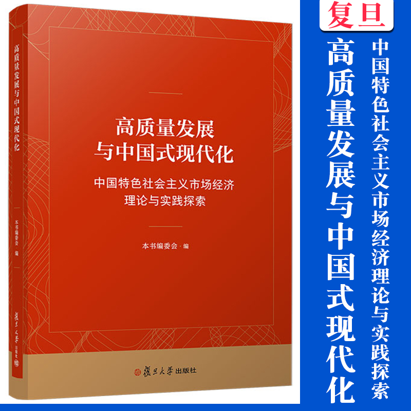 高质量发展与中国式现代化：中国特色社会主义市场经济理论与实践探索 复旦大学出版社 高质量发展经济理论现代化