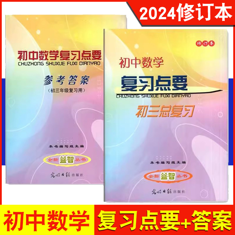 2024新版 修订本 初中数学复习点要 初三中考总复习 书+答案 基础知识+双基+考点+自测练习 上海初中数学中考复习资料