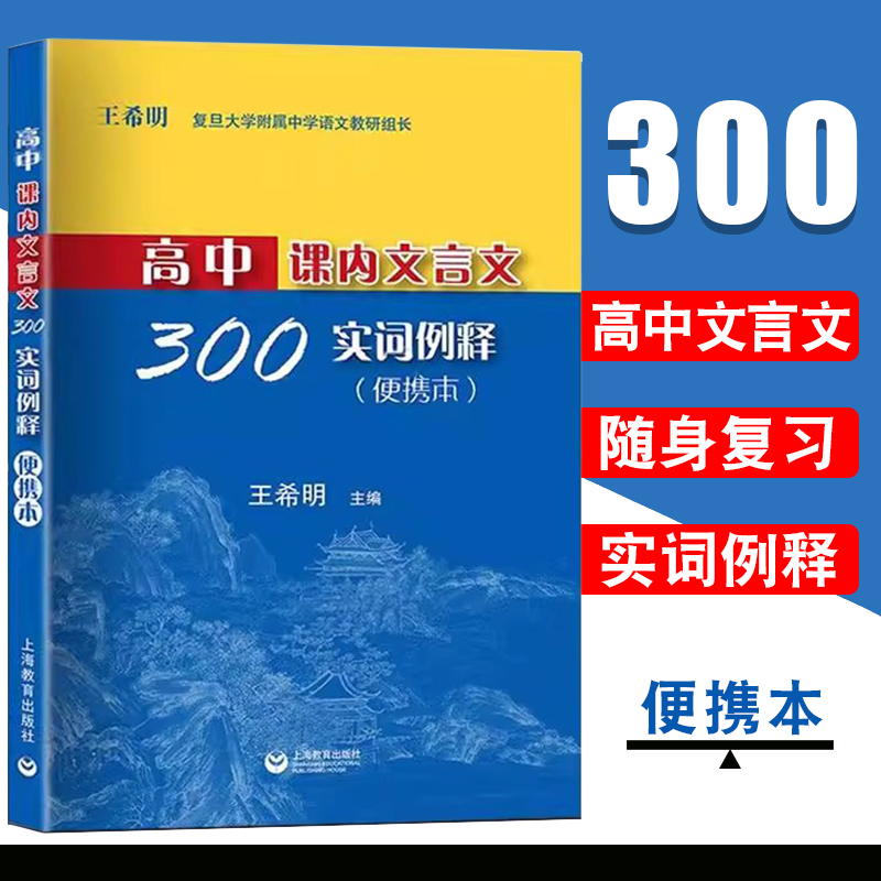 2024新版高中课内文言文300实词例释 便携本 高中 王希明/主编上海高考文言文高频实词 上海教育出版社