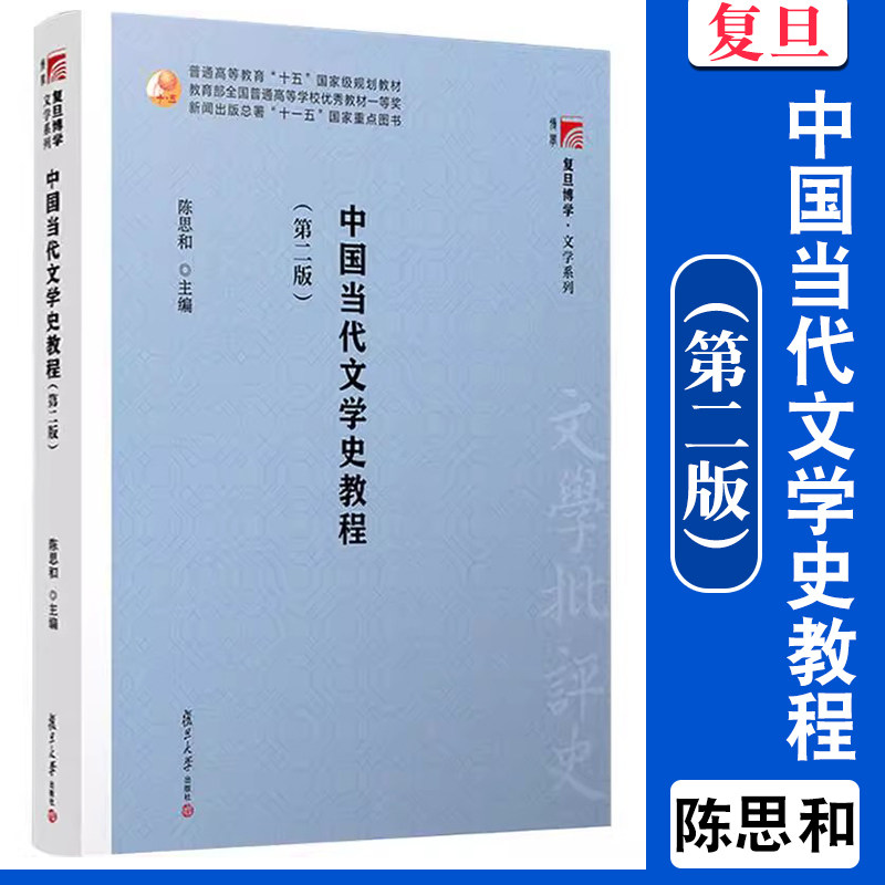 中国当代文学史教程 陈思和 第二版第2版 复旦大学出版社 中国当代文学史教程 中国文学史教材 大学文学史教程书籍9787309023572图片