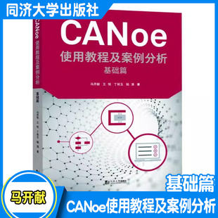 CANoe使用教程及案例分析 汽车电子 马开献 基础篇 同济大学出版 工程师参考 计算机 软件 网络 测试 社