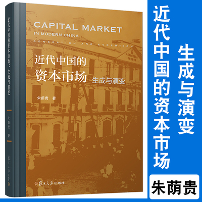 近代中国资本市场生成演变朱荫贵