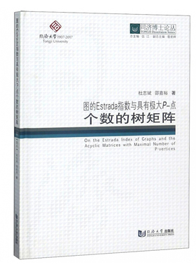 同济博士论丛——图的Estrada指数与具有极大P-点个数的树矩阵 杜志斌 同济大学出版社