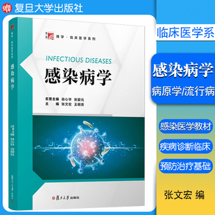 感染病学张文宏主编 感染疾病学 大学高等教材复旦大学出版社9787309151534