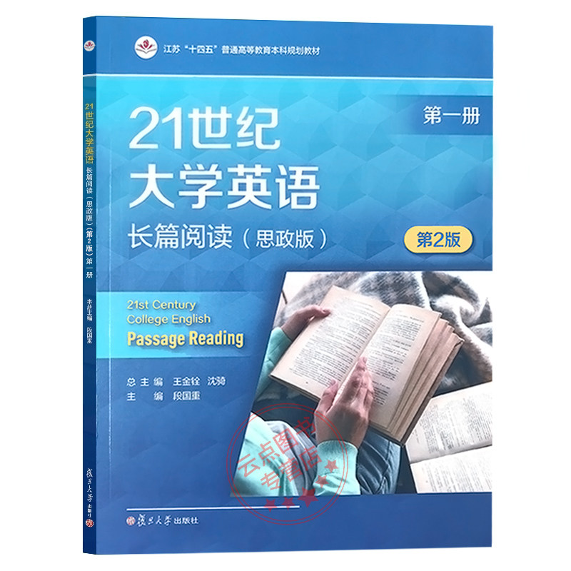 21世纪大学英语长篇阅读（思政版）（第一册）(第2版）附激活码资料 王金铨,沈骑 复旦大学出版社 9787309172898