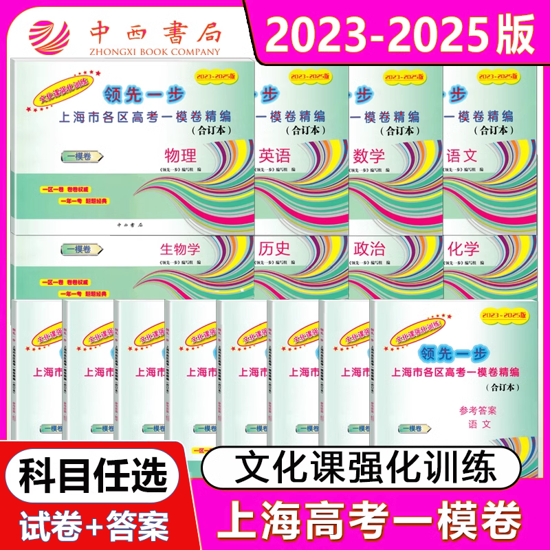 任选】2023-2025年版上海高考语文数学英语 物理化学政治历史生物一模卷 试卷+答案 领先一步三年合订本 文化课强化训练 中西书局