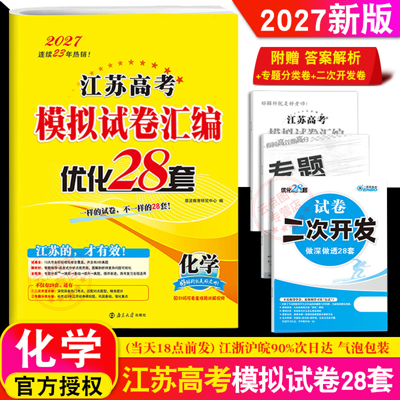 2027新版恩波教育 江苏高考模拟试卷汇编优化28套化学 新教材高中总复习模拟试题高二三理科考点提优训练38套附赠答案解析