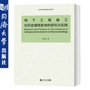 社 地下工程施工对历史建筑影响 同济大学出版 新技术工艺对历史建筑设计保护 9787560887791 研究与实践