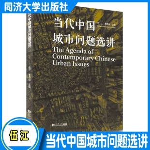 城市发展前沿专家 李彦伯 管理 实践 社 当代中国城市问题选讲 同济大学出版 伍江