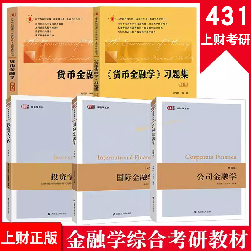 5本】2025新版上财431金融学综合考研教材 戴国强货币金融学+习题集+国际金融学+郭丽虹公司金融学第3版+投资学教程附电子习题答案