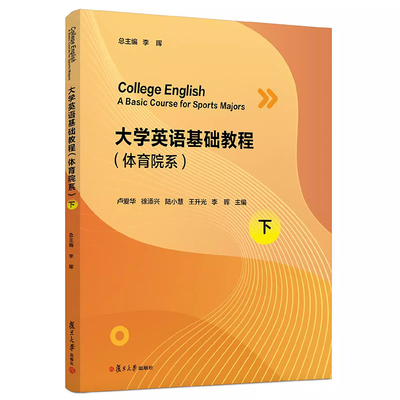现货 大学英语基础教程（体育院系）（下）卢爱华 复旦大学出版社