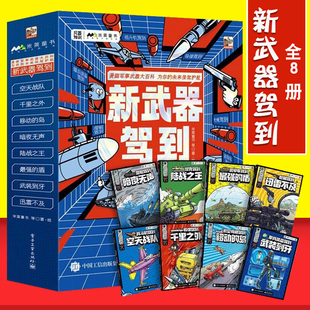 新武器驾到 全8册 漫画军事武器大百科 6-14岁兵器知识战斗机导弹航空母舰舰艇坦克枪械武器装备科学世界 少儿军事武器漫画书