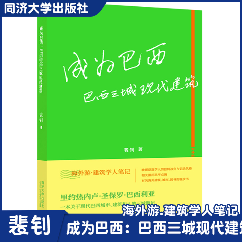 成为巴西:巴西三城现代建筑 海外游 建筑学人笔记 裴钊 现代建筑/建筑