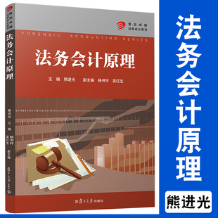 法务会计原理（卓越·法务会计系列）复旦大学出版社 司法会计学教材 法学会计专业