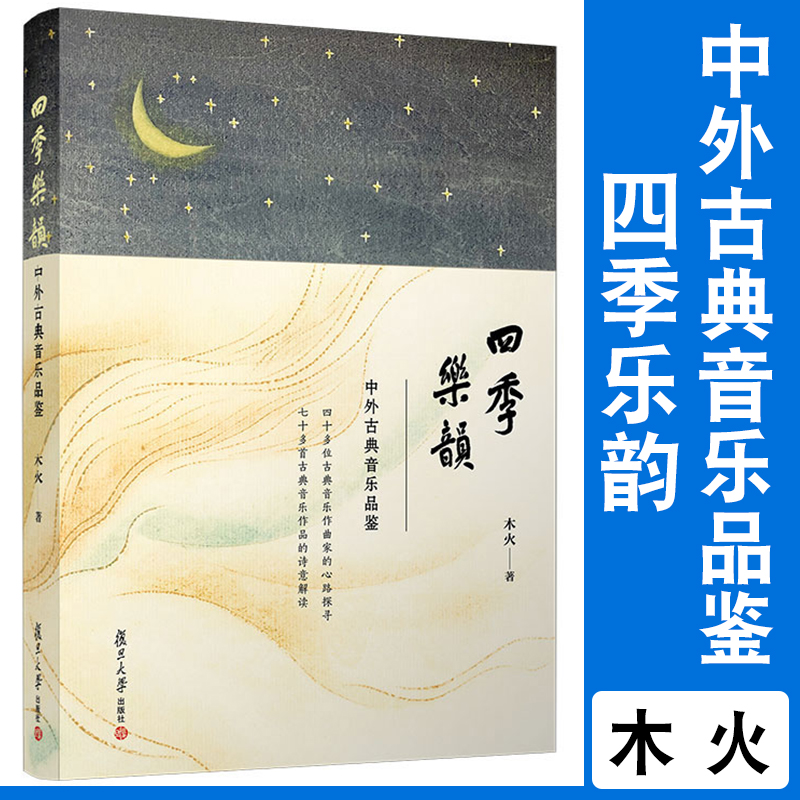 四季乐韵中外古典音乐品鉴 木火著 复旦大学出版社古典音乐作曲家古典乐解读