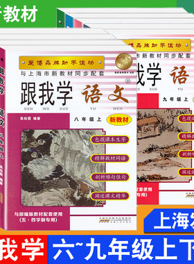 2026跟我学 语文数学英语N牛津版 六七八九年级上册下册/6789年级第一二学期物理化学 语文与上海统编语文配套五四学制 上海版教辅
