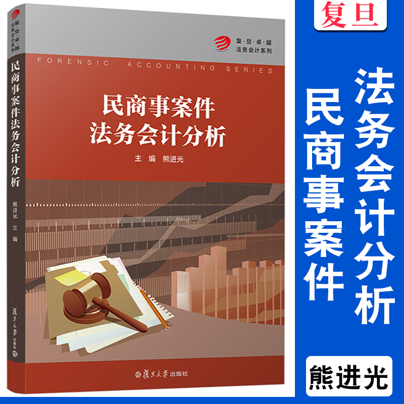 民商事案件法务会计分析 熊进光主编 复旦大学出版社 复旦卓越法务会计系列教材司法会计学研究教材法务会计领域