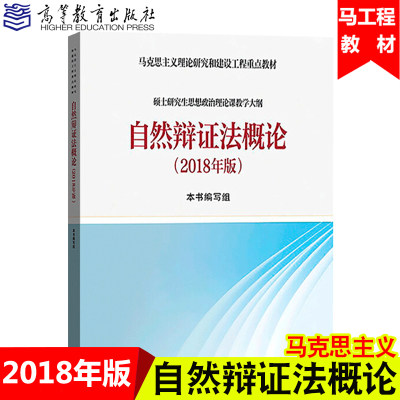 正版 自然辩证法概论 2018年版 马克思主义理论研究和建设工程重点教材 硕士研究生思想政治理论课教学大纲 高等教育出版社 1582