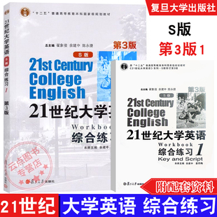 翟象俊 第3版 李志萍 余建中 社 21世纪大学英语综合练习1 复旦大学出版 s版
