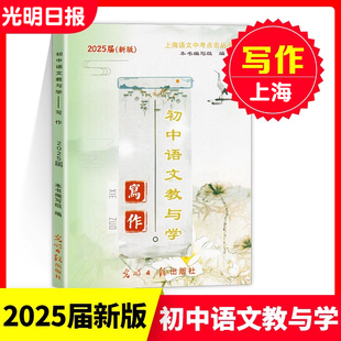 2025届新版 初中语文教与学 写作 含答案 光明日报出版社 上海中考作文指南 历年中考佳作评析作文写作指津