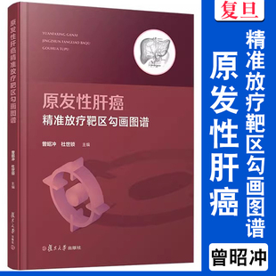 原发性肝癌精准放疗靶区勾画图谱 曾昭冲 杜世锁主编 肝癌放射疗法图谱 复旦大学出版社 正版书籍