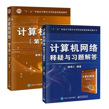 正版计算机考研 第7版谢希仁 网络教材基础应用书籍+网络释疑与习材计算机网络技术题解答 全套2本计算机考研教