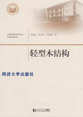 轻型木结构（同济大学学术专著出版基金项目） 熊海贝  同济大学出版社9787560861791