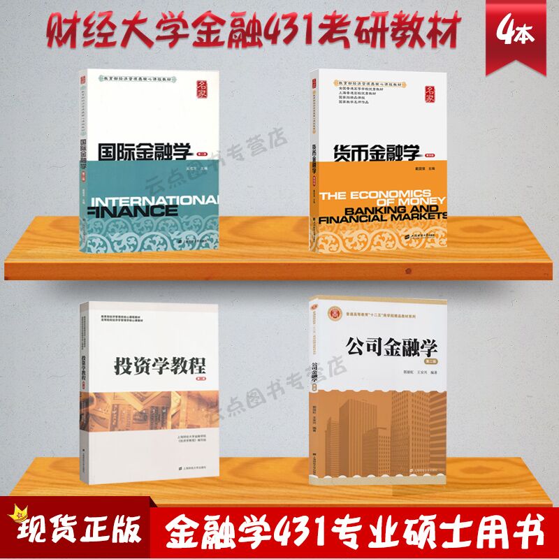 【4本】2019年上财431金融学综合考研教材戴国强货币金融学奚君羊国际金融学郭丽虹公司金融学投资学套装上海财经大学出版社